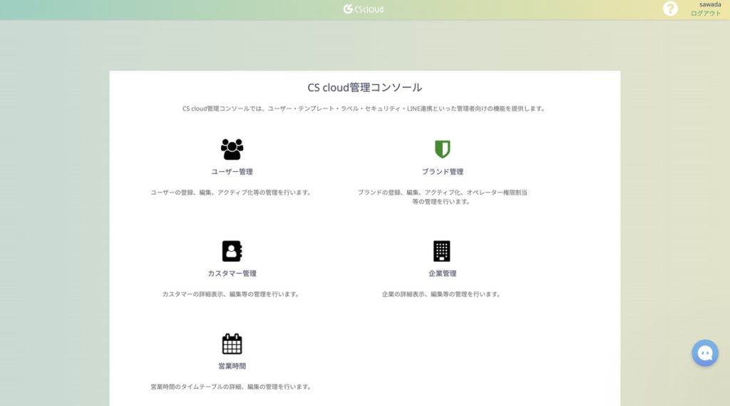 CScloud管理コンソール画面