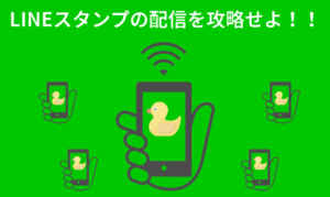 企業がlineスタンプを配信する方法 Csジャーナル