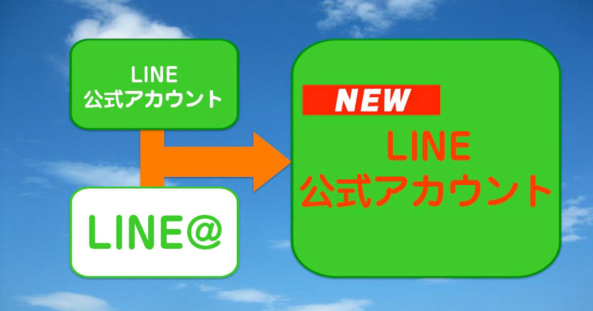 Line公式アカウントとline 統合後の変更点をわかりやすく解説 Csジャーナル