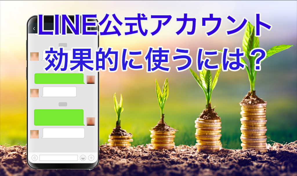 LINE公式アカウントの友だち追加方法｜メリットと効率的な ...