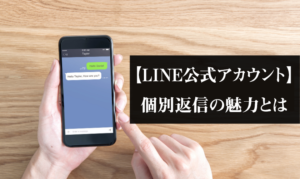 Line公式アカウント 個別返信の魅力を事例交えて紹介 Csジャーナル