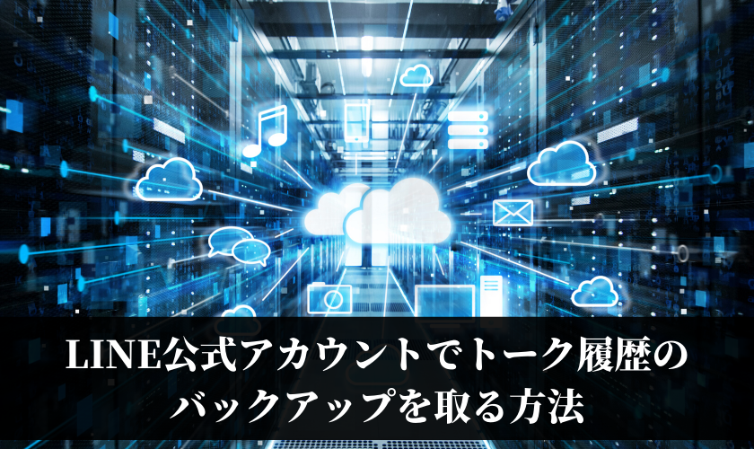 Line公式アカウントでトーク履歴のバックアップを取る方法 Csジャーナル