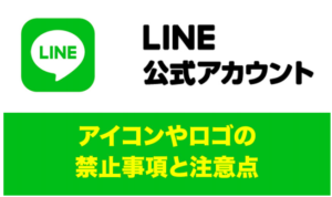 LINEとLINE公式アカウントのロゴとアイコン｜やりがちな間違いと ...